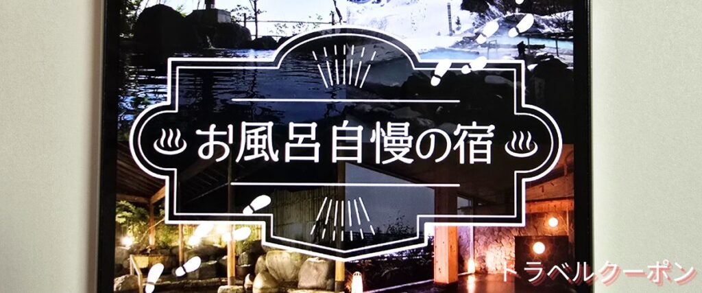 トラベックスツアーズのお風呂自慢の宿プラン
