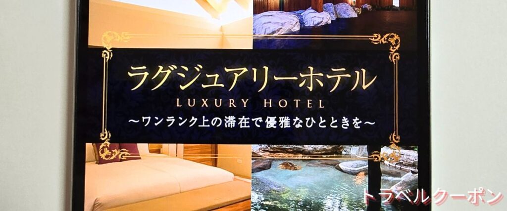 トラベックスツアーズのラグジュアリーホテル割引