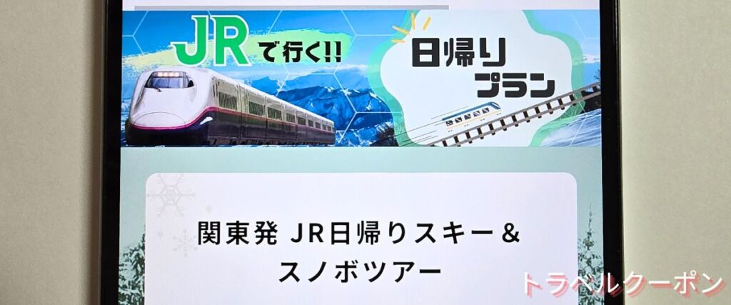 トラベックスツアーズのJRで行く日帰りツアー割引