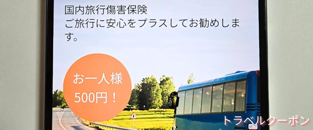 トラベックスツアーズ保険
