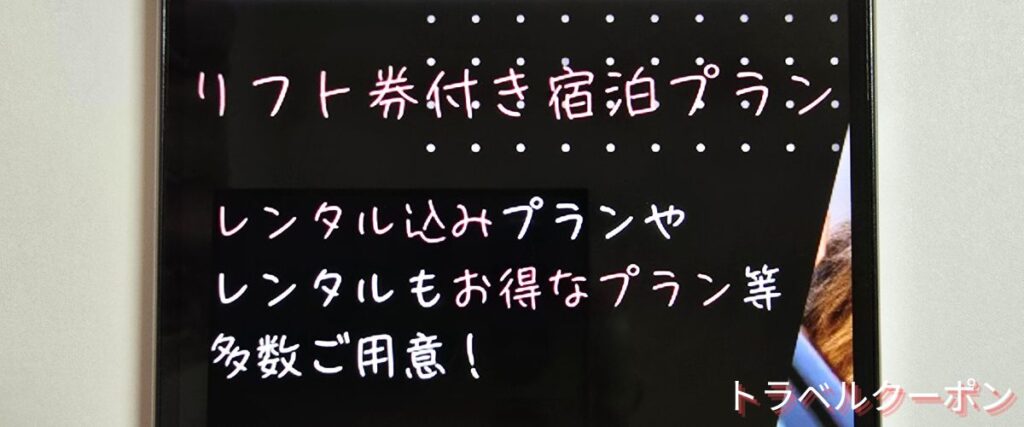 トラベックスツアーズのリフト券付き宿泊プラン