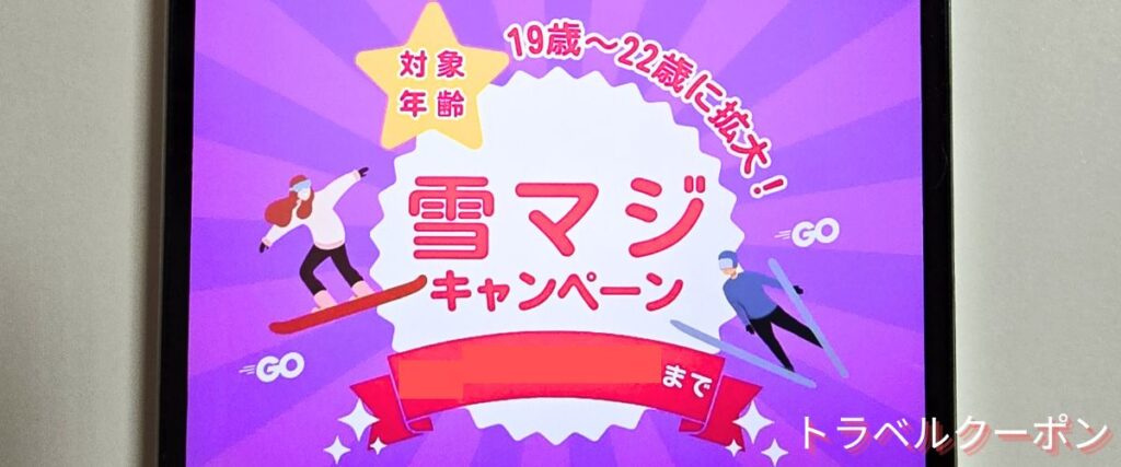 トラベックスツアーズの雪マジキャンペーン