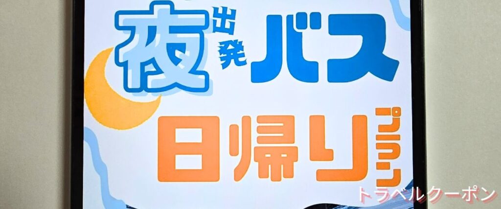 トラベックスツアーズの日帰りスキー&スノボツアー割引