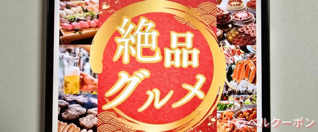 トラベックスツアーズの食べ放題ツアー割引
