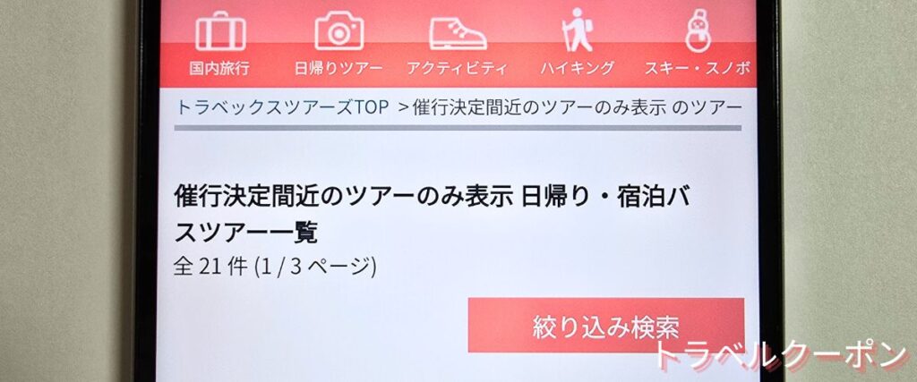 トラベックスツアーズの催行決定間近ツアー割引