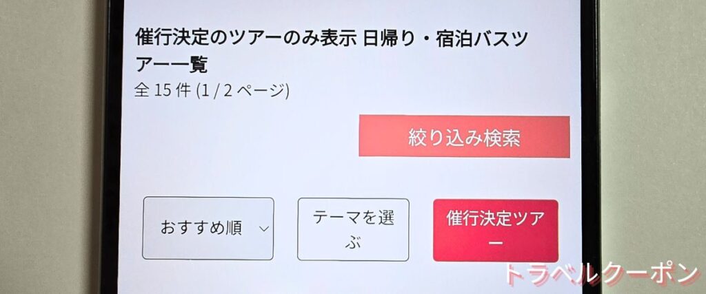トラベックスツアーズの催行決定ツアー割引