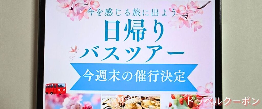 トラベックスツアーズの今週末のツアープラン