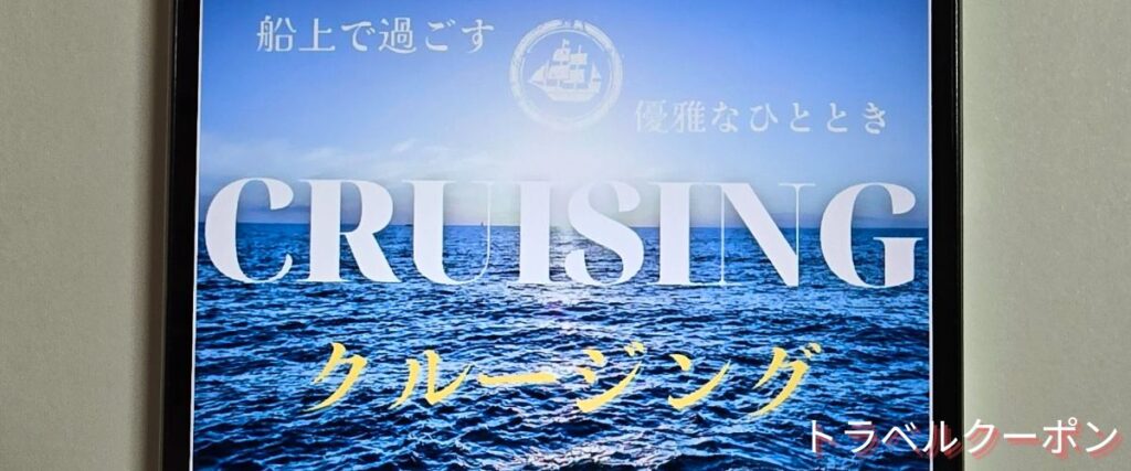 トラベックスツアーズのクルージング割引