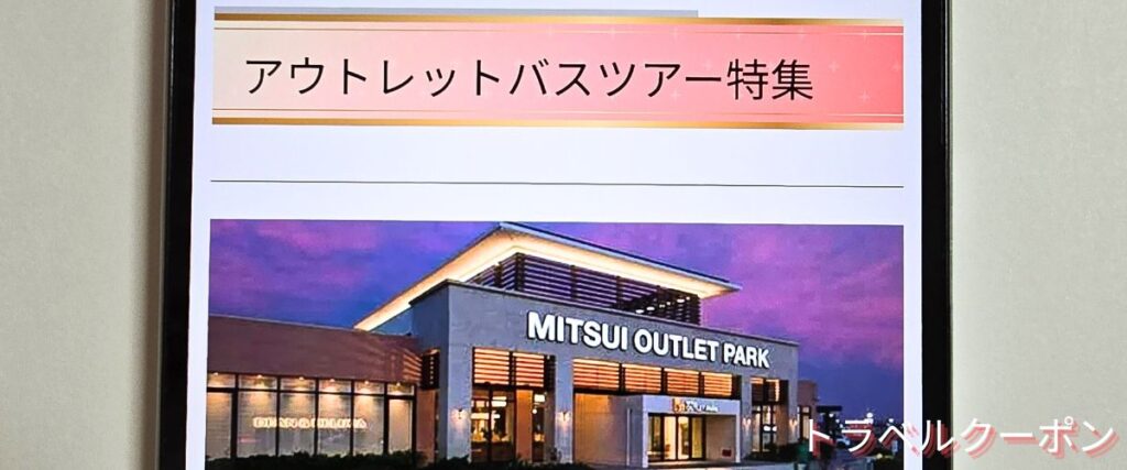 トラベックスツアーズのアウトレットツアー割引
