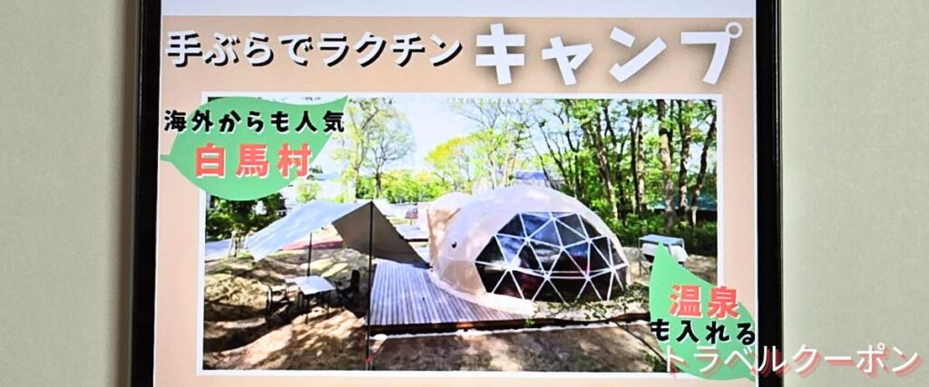 トラベックスツアーズのグランピング割引プラン