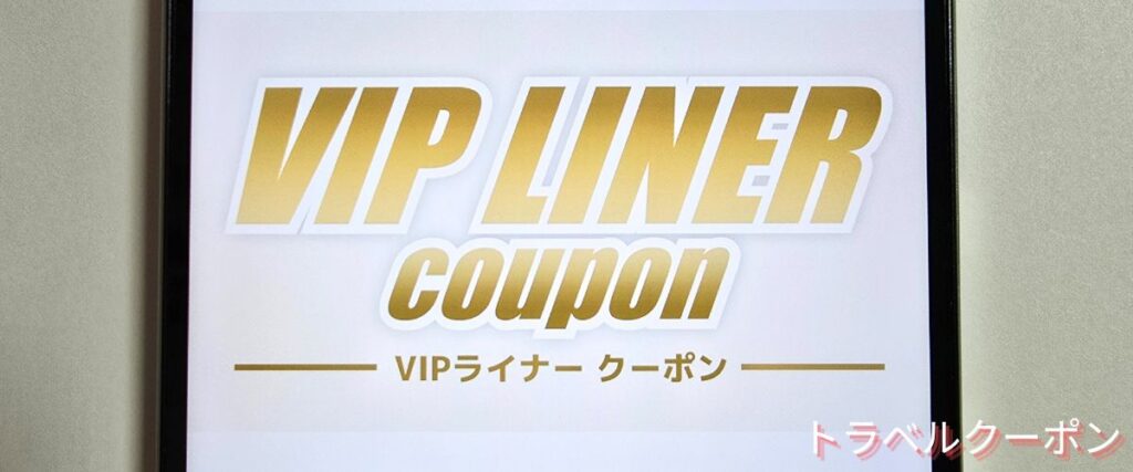 VIPライナーの平日限定クーポン