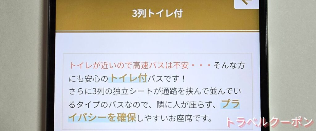 VIPライナーのトイレ付きプラン