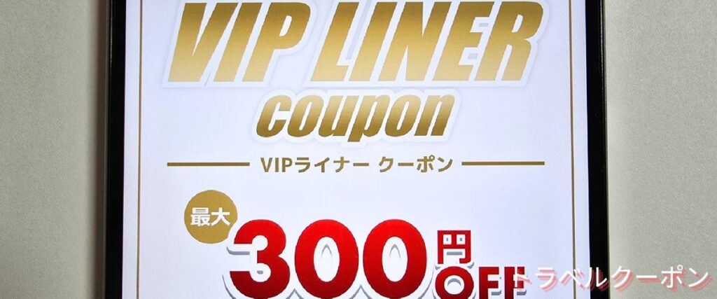 VIPライナーの会員限定クーポン