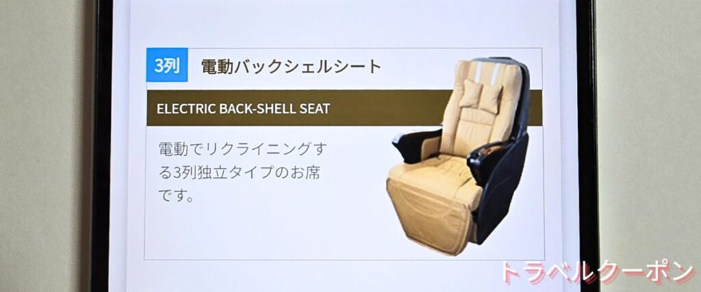 VIPライナーのバックシェルシートプラン