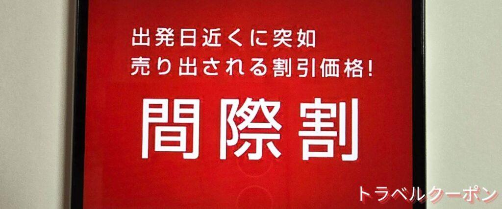 VIPライナーの間際割