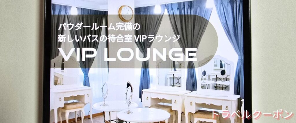 VIPライナーのVIPラウンジ無料キャンペーン