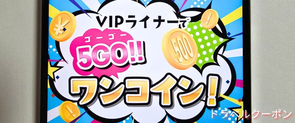 VIPライナーのワンコインシート