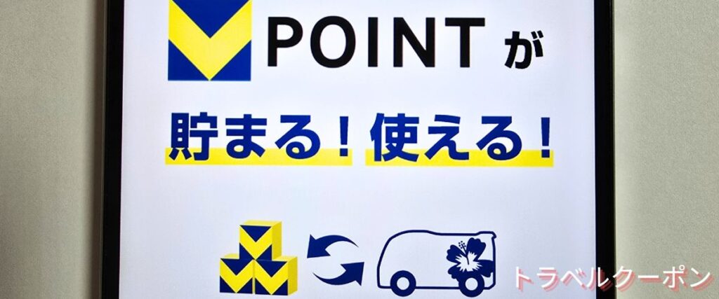 VIPライナーのVポイント