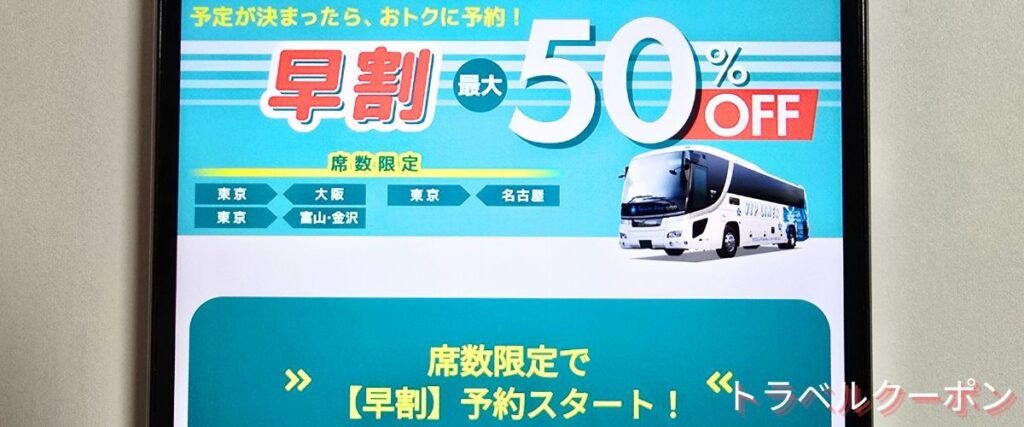 VIPライナーの早割