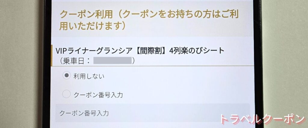VIPライナーのクーポンの使い方