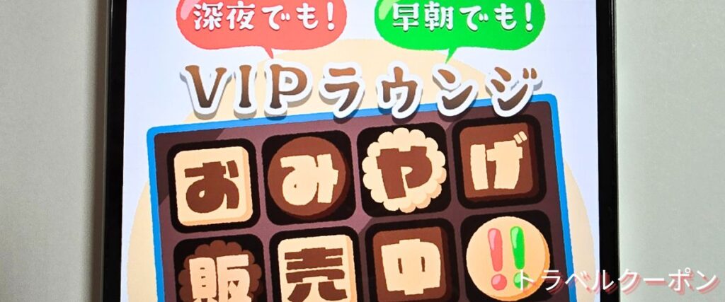 VIPライナーのVIPラウンジおみやげ200円OFFキャンペーン