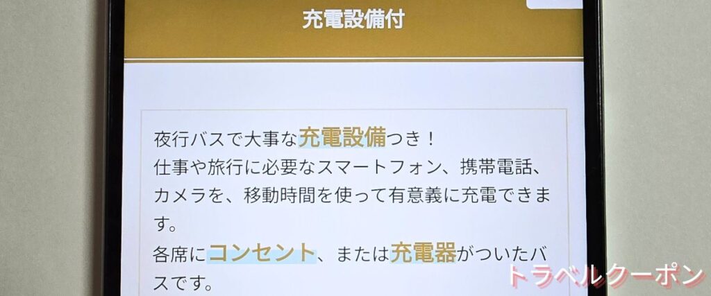 VIPライナーのコンセント付きバス