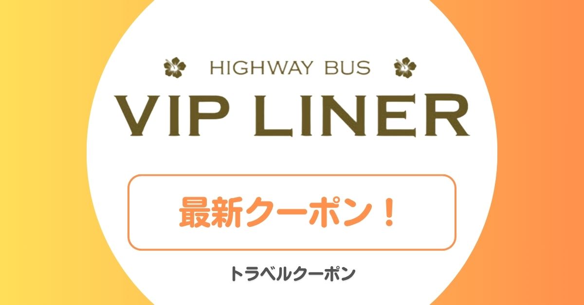 VIPライナーのクーポン！夜行バスクーポン・ラウンジ無料