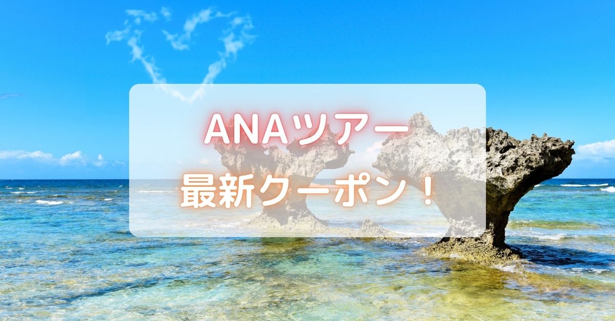 ANAツアー・ダイナミックパッケージのセール・クーポン