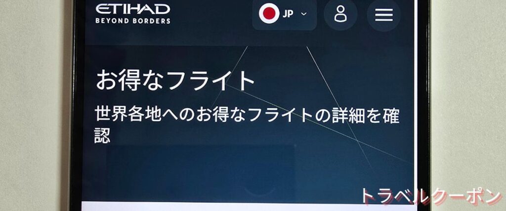 エティハド航空のお得なフライト
