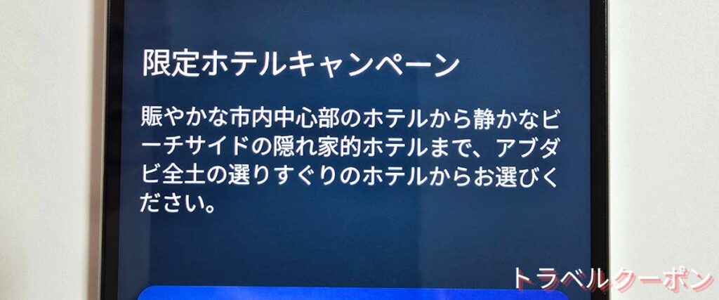エティハド航空の限定ホテルキャンペーン
