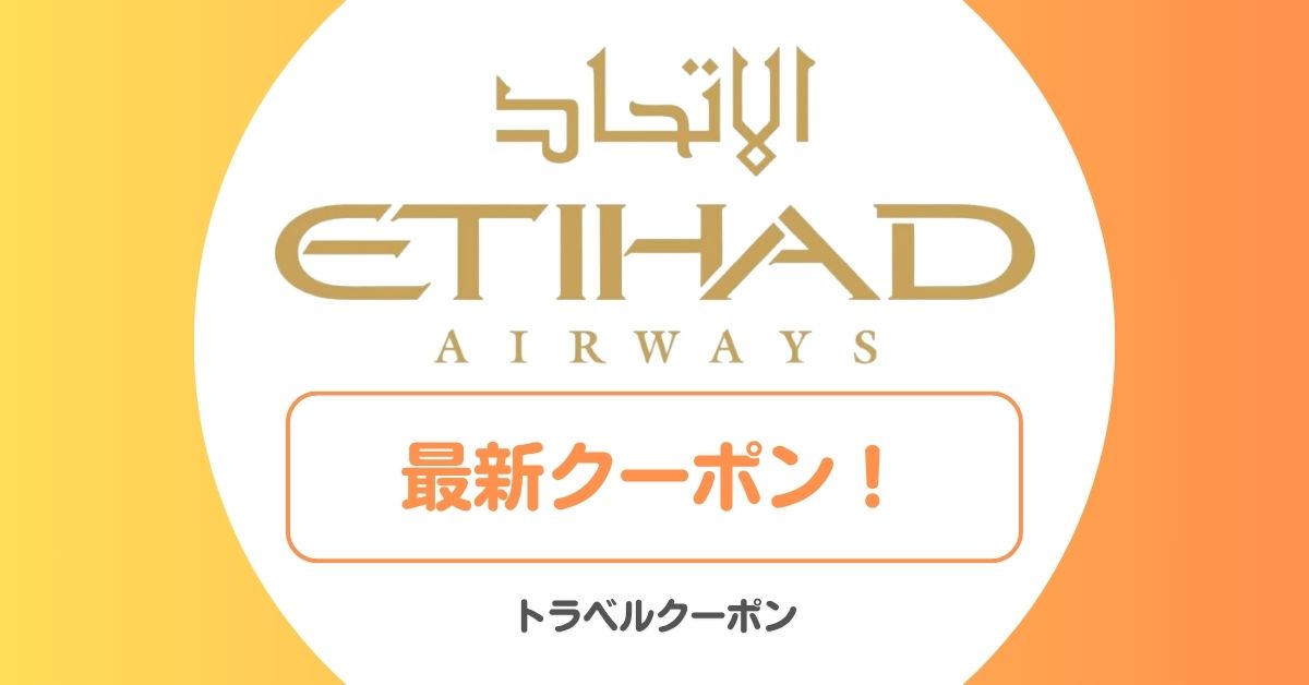エティハド航空のセール・キャンペーン・プロモーションコード