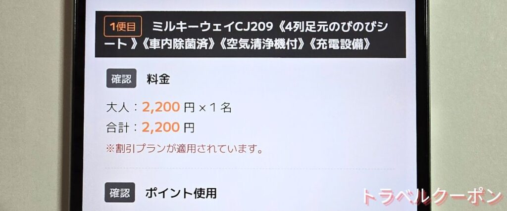 ミルキーウェイエクスプレスのクーポンの使い方