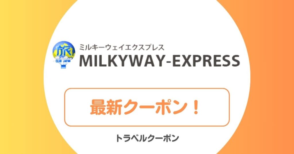 ミルキーウェイエクスプレスのクーポン