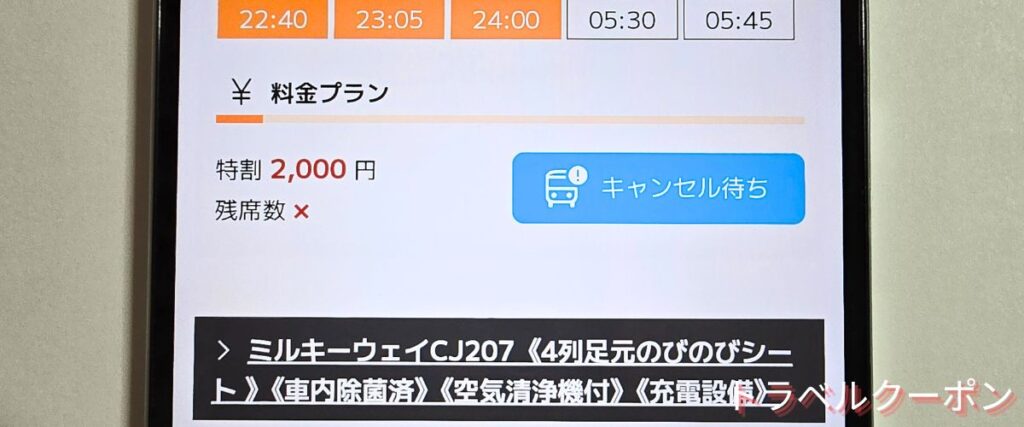 ミルキーウェイエクスプレスのキャンセル待ち予約