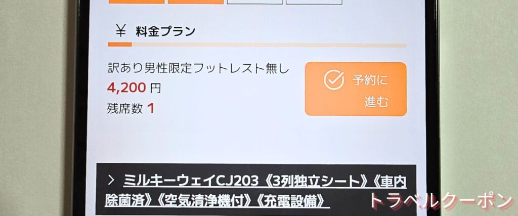ミルキーウェイエクスプレスの訳ありプラン