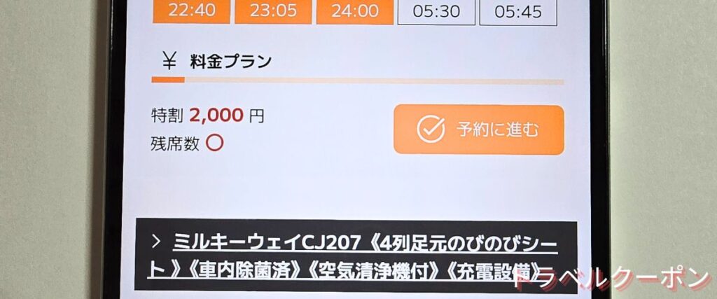 ミルキーウェイエクスプレスの特割