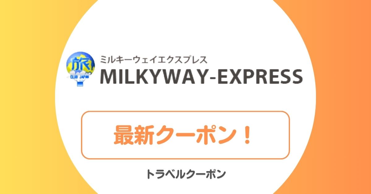 ミルキーウェイエクスプレスのクーポン