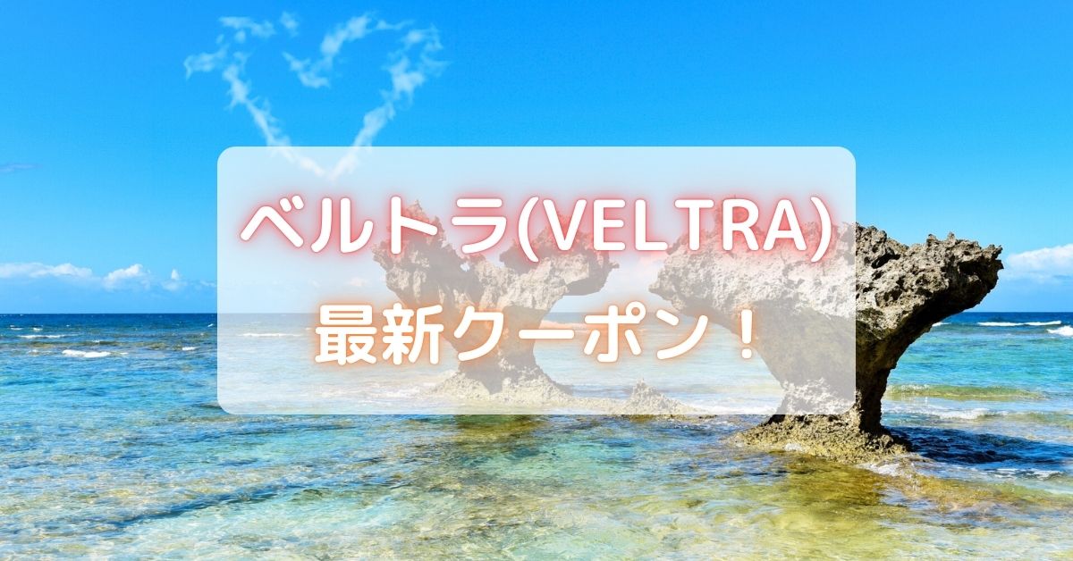 ベルトラ(VELTRA)のクーポン一覧！クーポン3000円