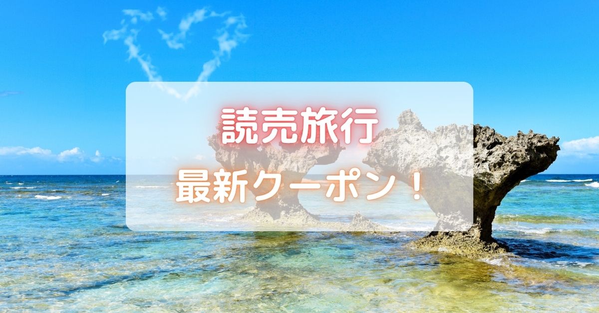読売旅行のクーポン・割引クーポンコード